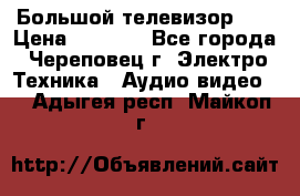 Большой телевизор LG › Цена ­ 4 500 - Все города, Череповец г. Электро-Техника » Аудио-видео   . Адыгея респ.,Майкоп г.